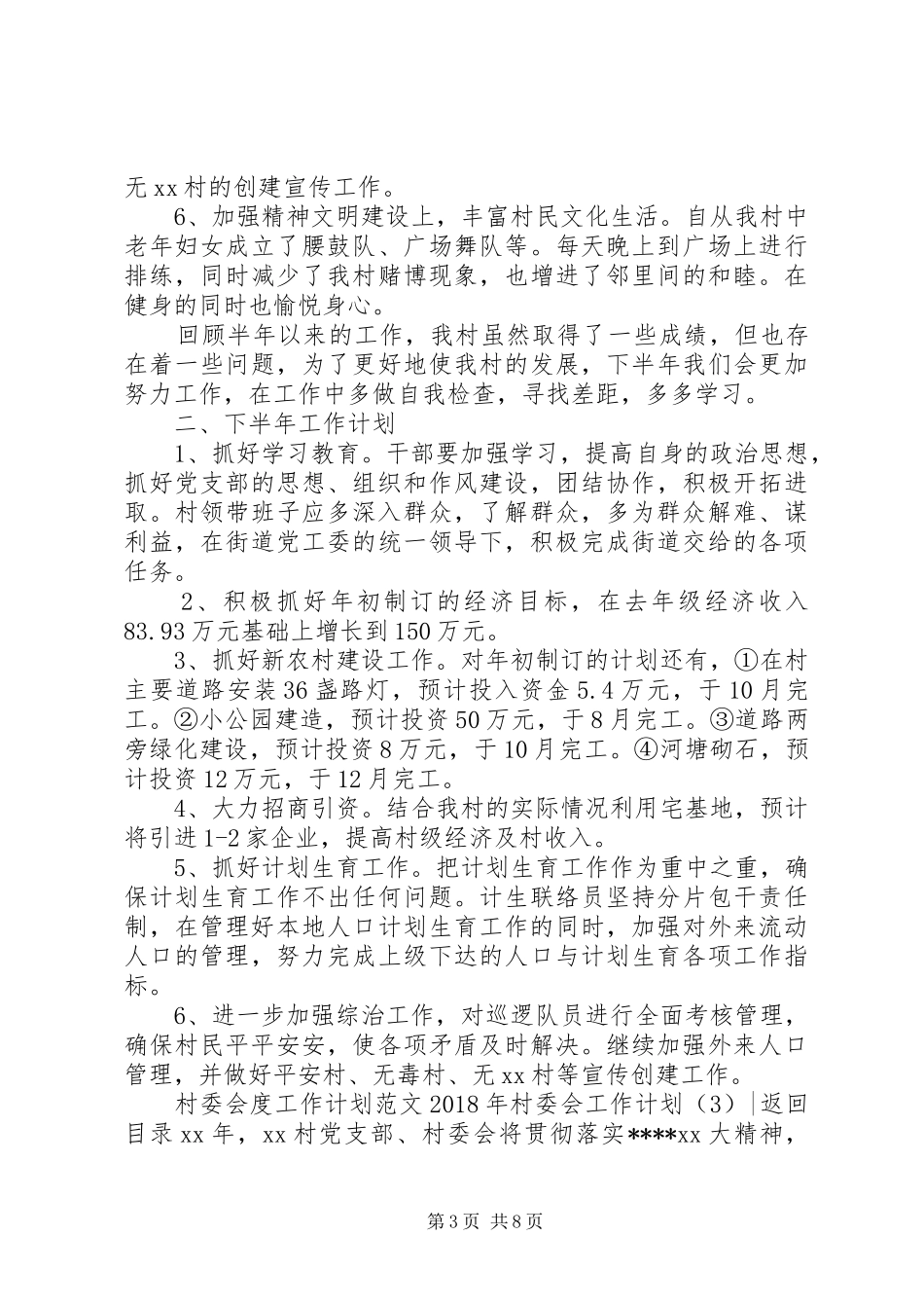 XX年村委会工作计划4篇_第3页