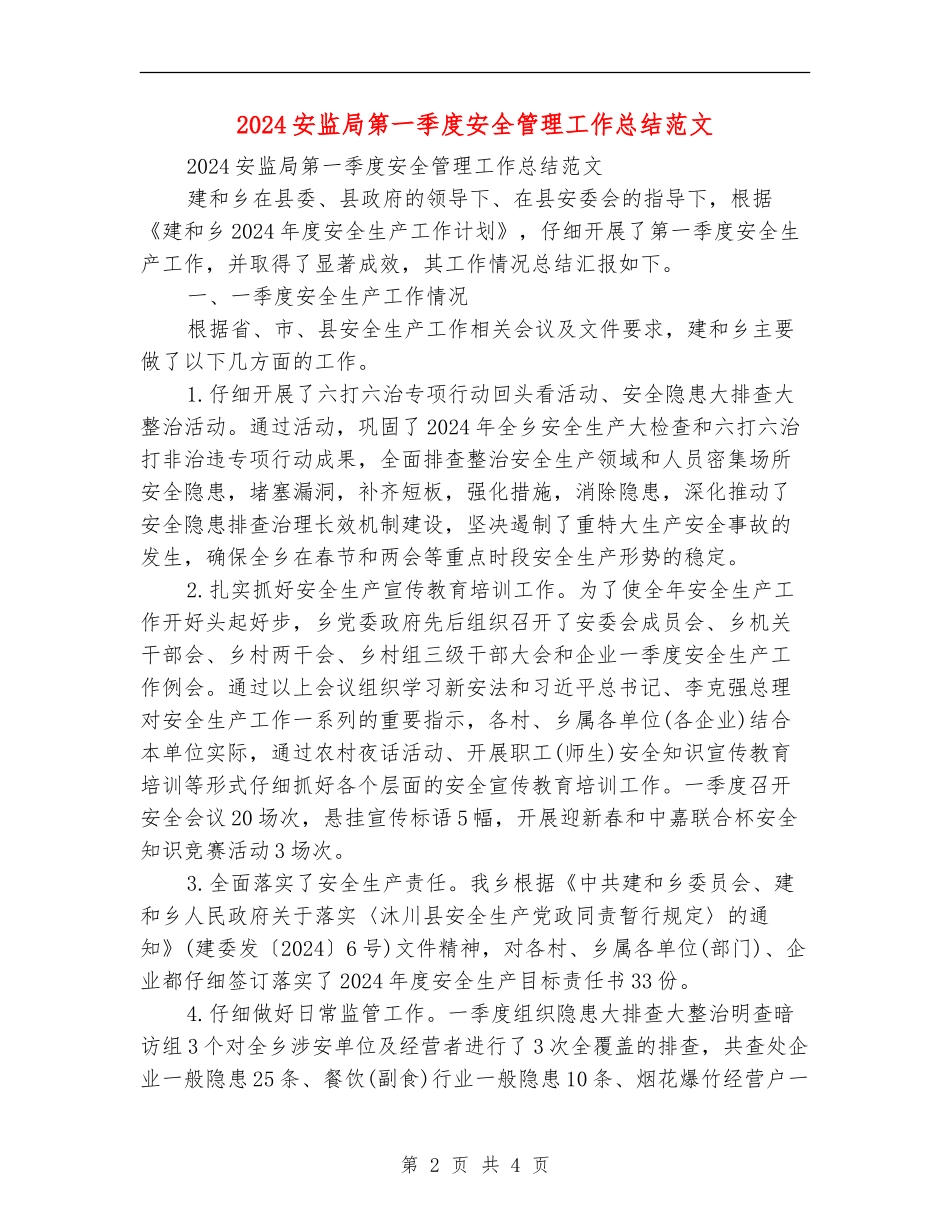 2024安监局第一季度安全管理工作总结范文_第2页