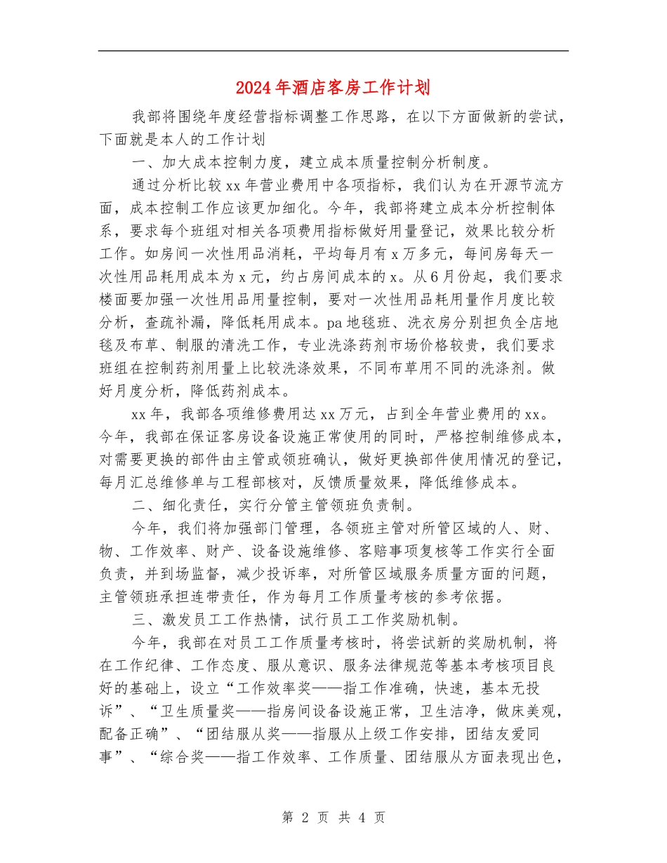 2024年酒店客房工作计划_第2页