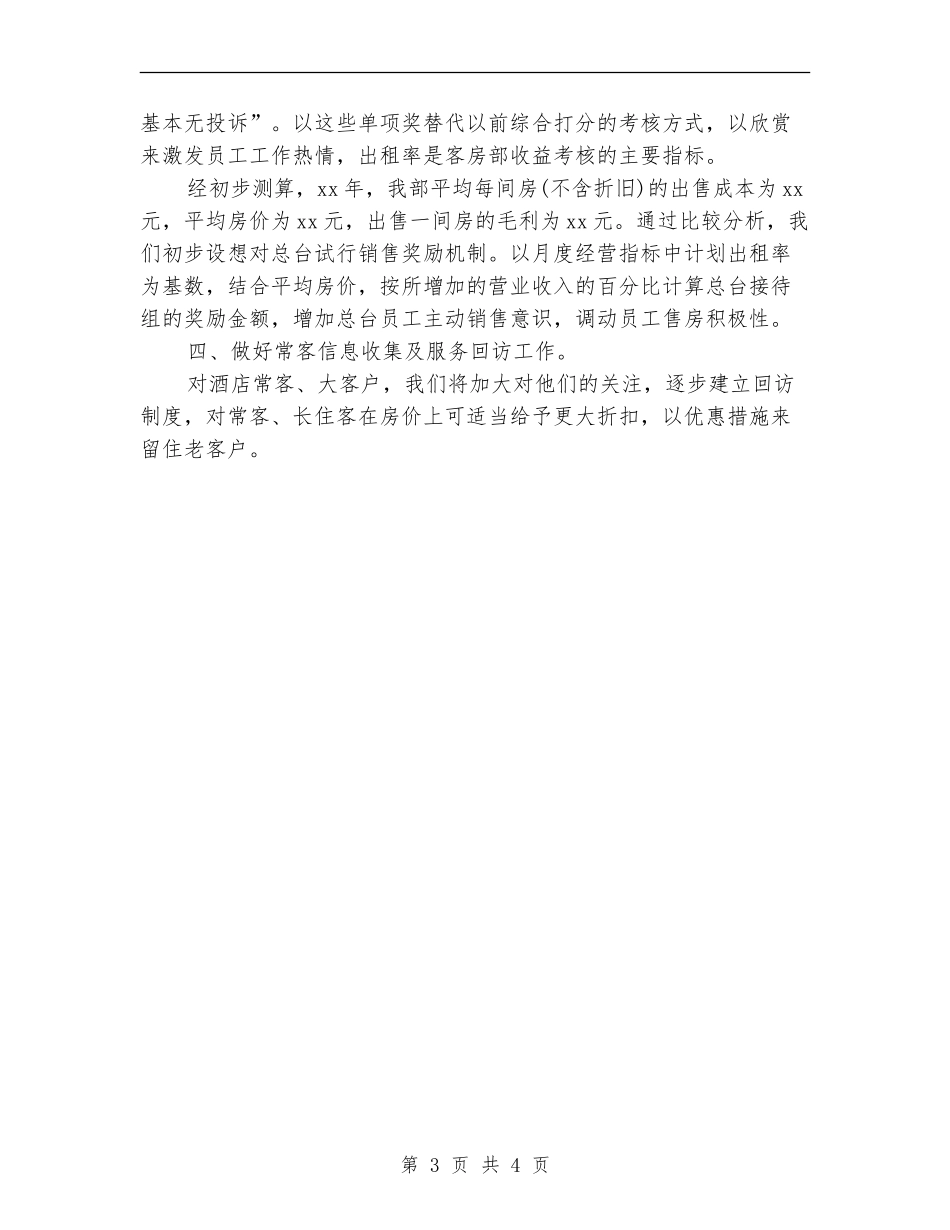 2024年酒店客房工作计划_第3页