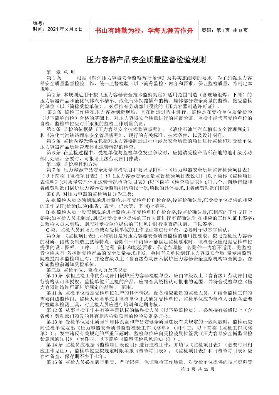 压力容器产品安全质量监督检验规则_第1页