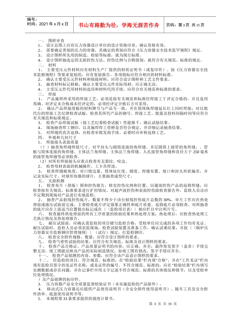 压力容器产品安全质量监督检验规则_第3页