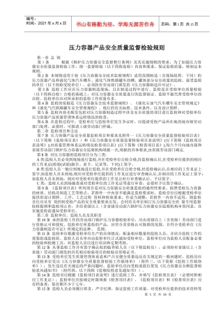 压力容器产品安全质量监督检验规则