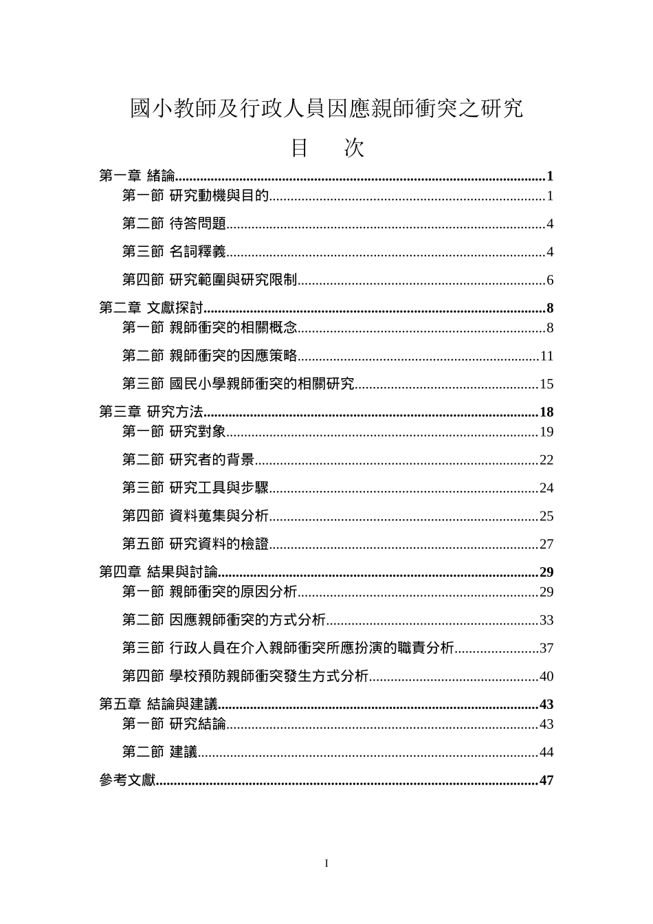 国民小学亲师沟通技巧之探讨----以亲师冲突事件之因应为例_第1页
