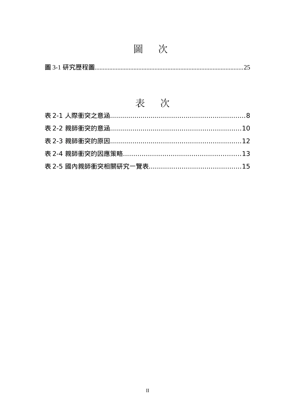 国民小学亲师沟通技巧之探讨----以亲师冲突事件之因应为例_第2页