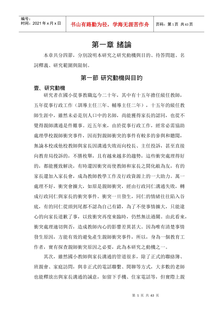 国民小学亲师沟通技巧之探讨----以亲师冲突事件之因应为例_第3页