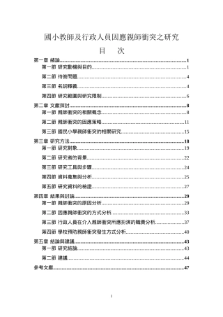 国民小学亲师沟通技巧之探讨----以亲师冲突事件之因应为例