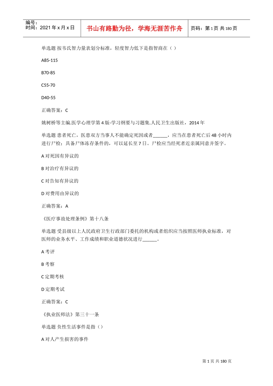 人力资源-20222018医师定期考核人文(DOC104页)_第1页