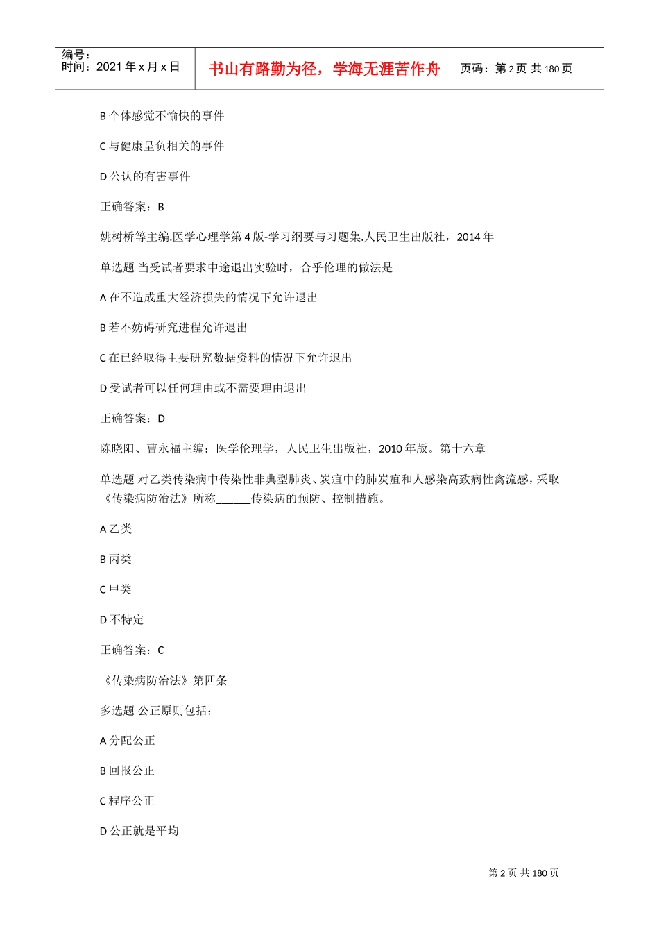 人力资源-20222018医师定期考核人文(DOC104页)_第2页