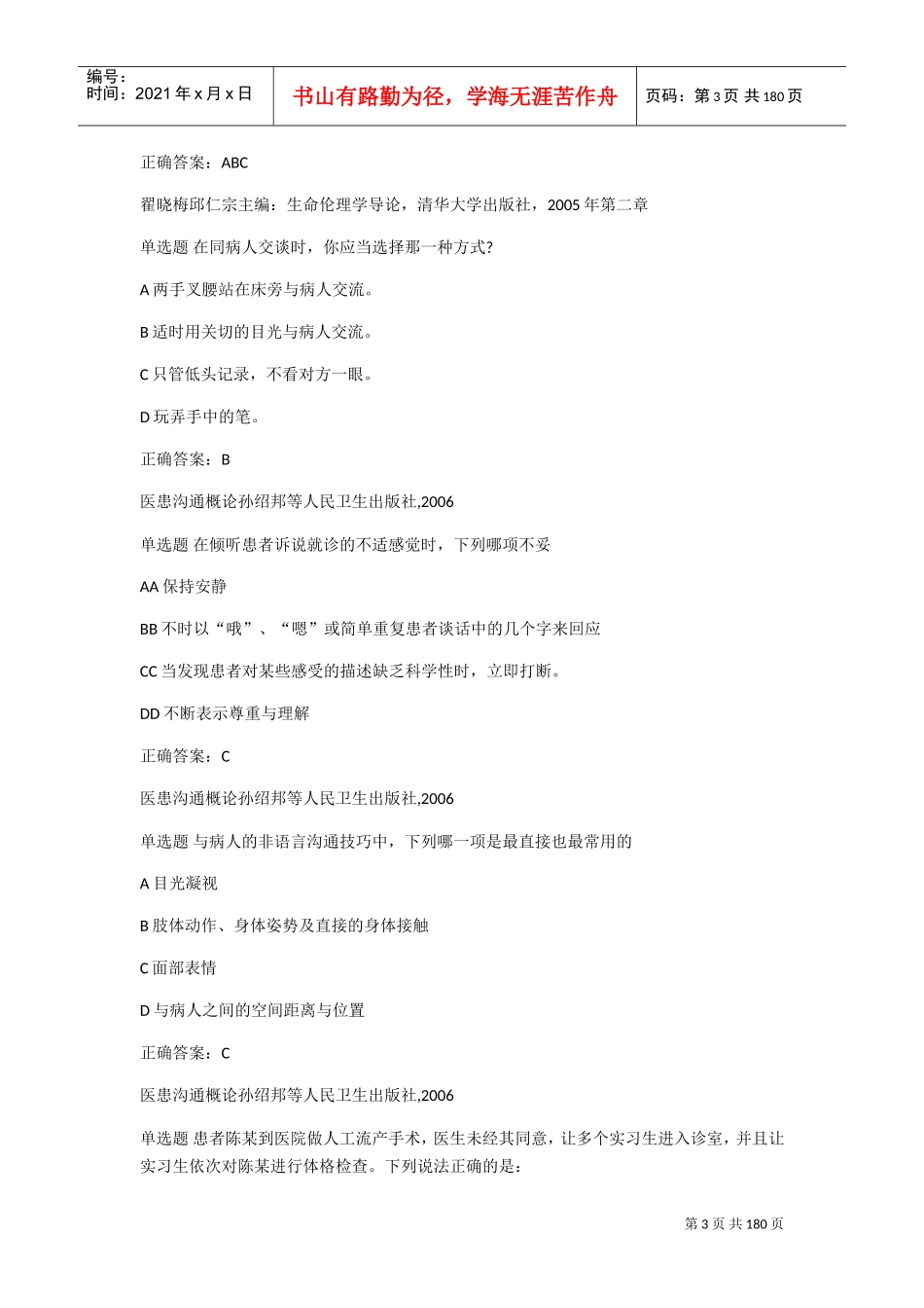 人力资源-20222018医师定期考核人文(DOC104页)_第3页