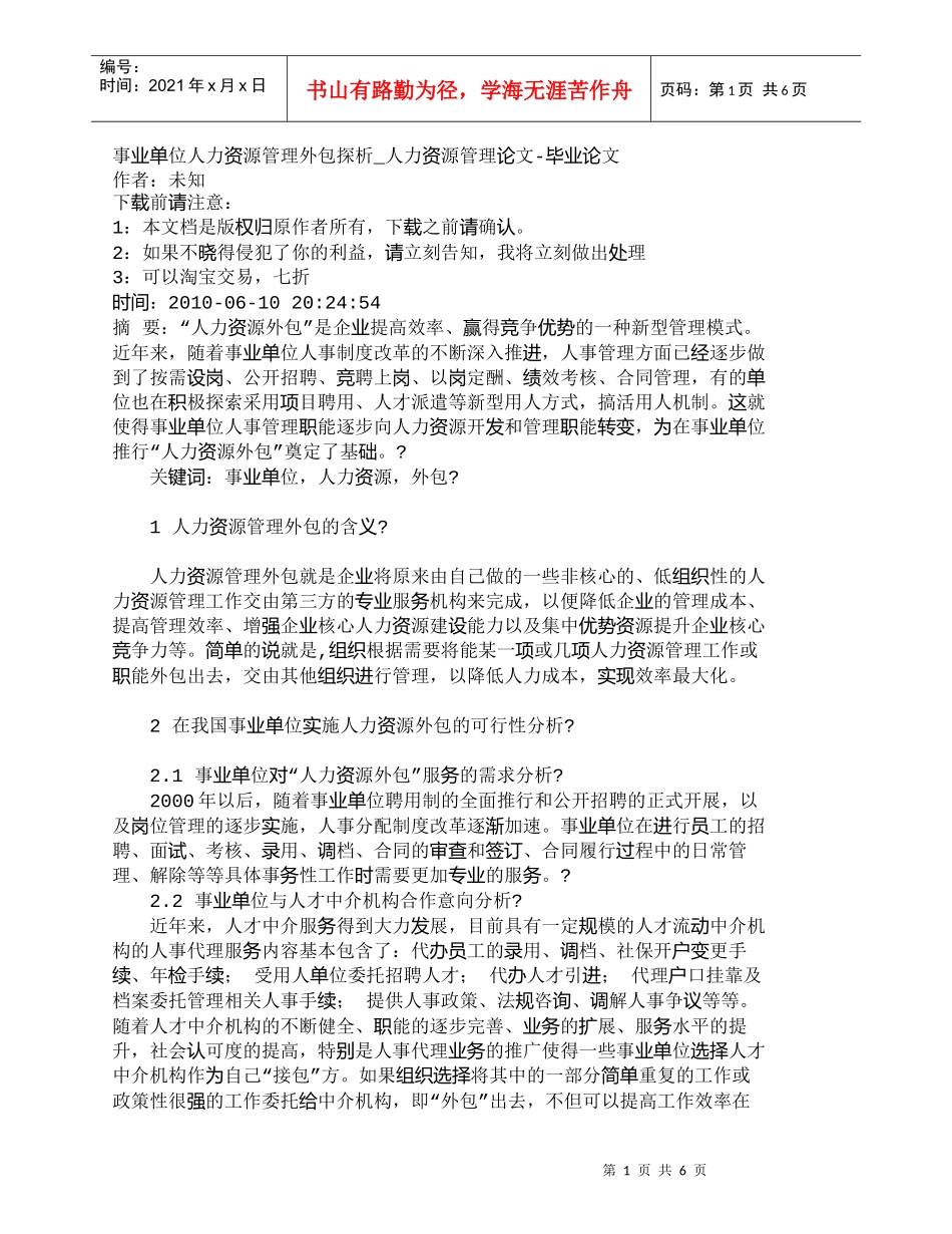 【精品文档-管理学】事业单位人力资源管理外包探析_人力资源管_第1页