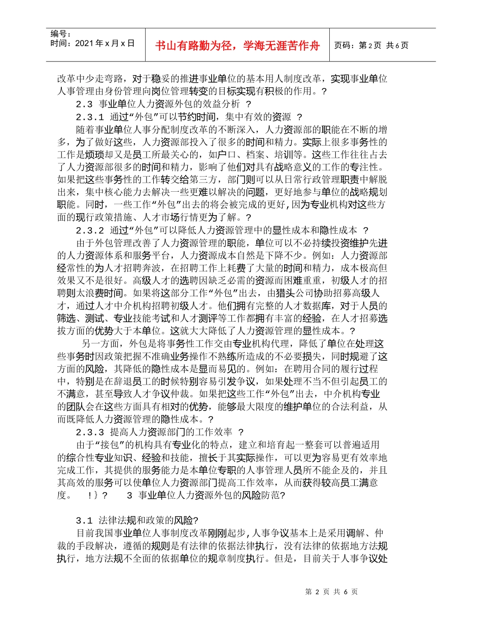 【精品文档-管理学】事业单位人力资源管理外包探析_人力资源管_第2页