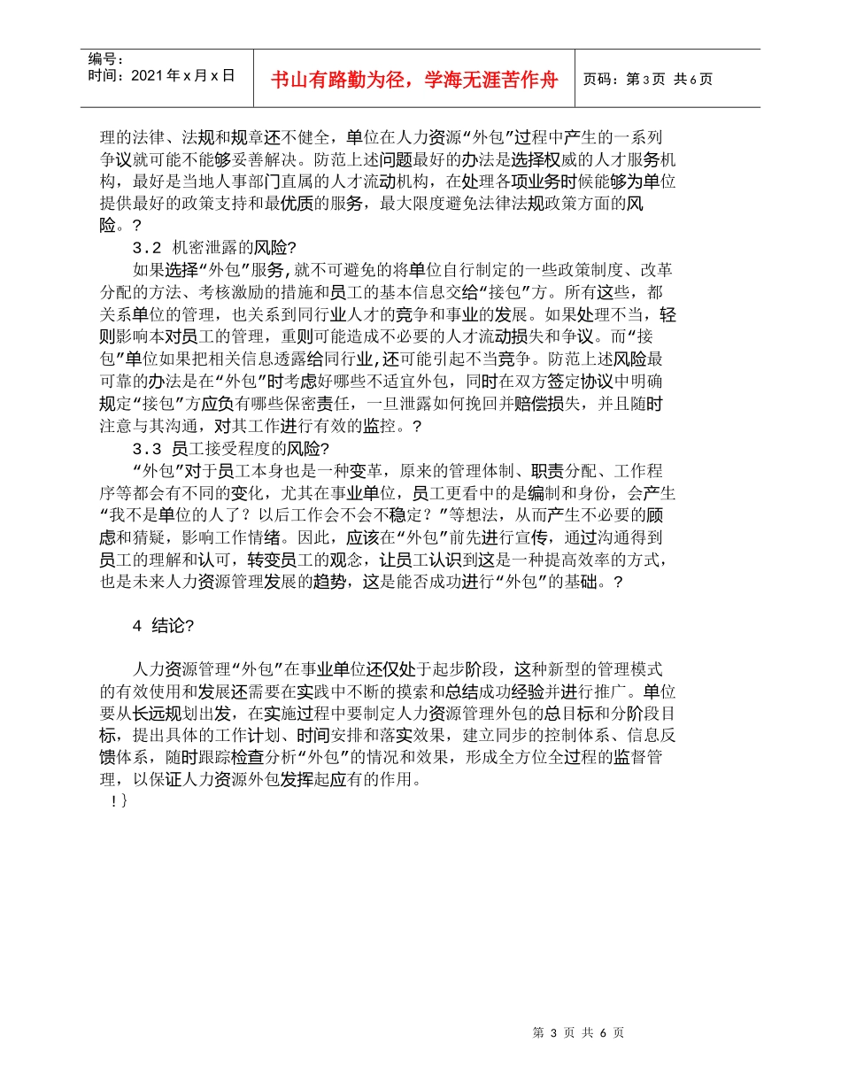 【精品文档-管理学】事业单位人力资源管理外包探析_人力资源管_第3页