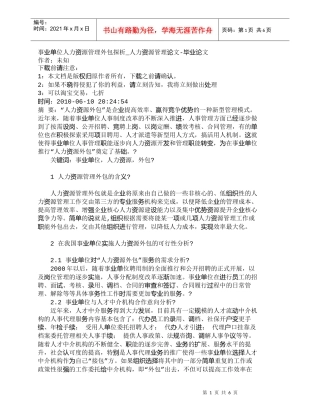 【精品文档-管理学】事业单位人力资源管理外包探析_人力资源管