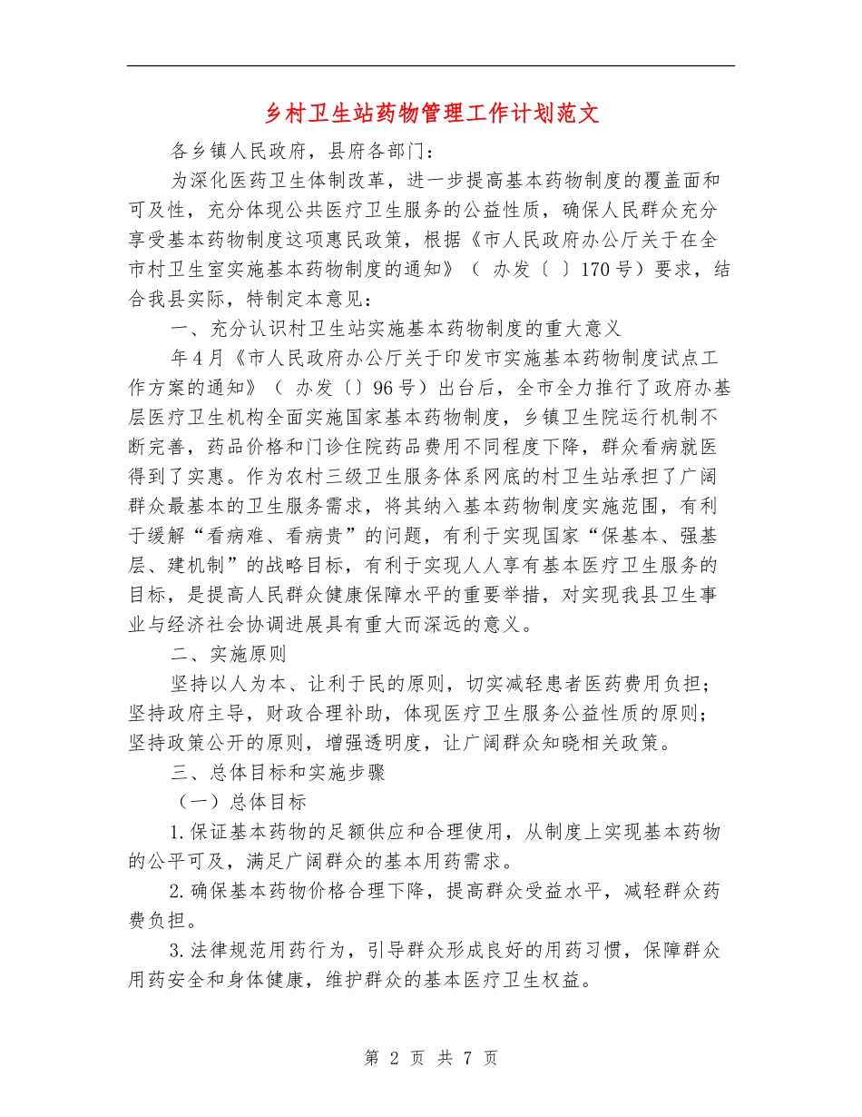 乡村卫生站药物管理工作计划范文_第2页