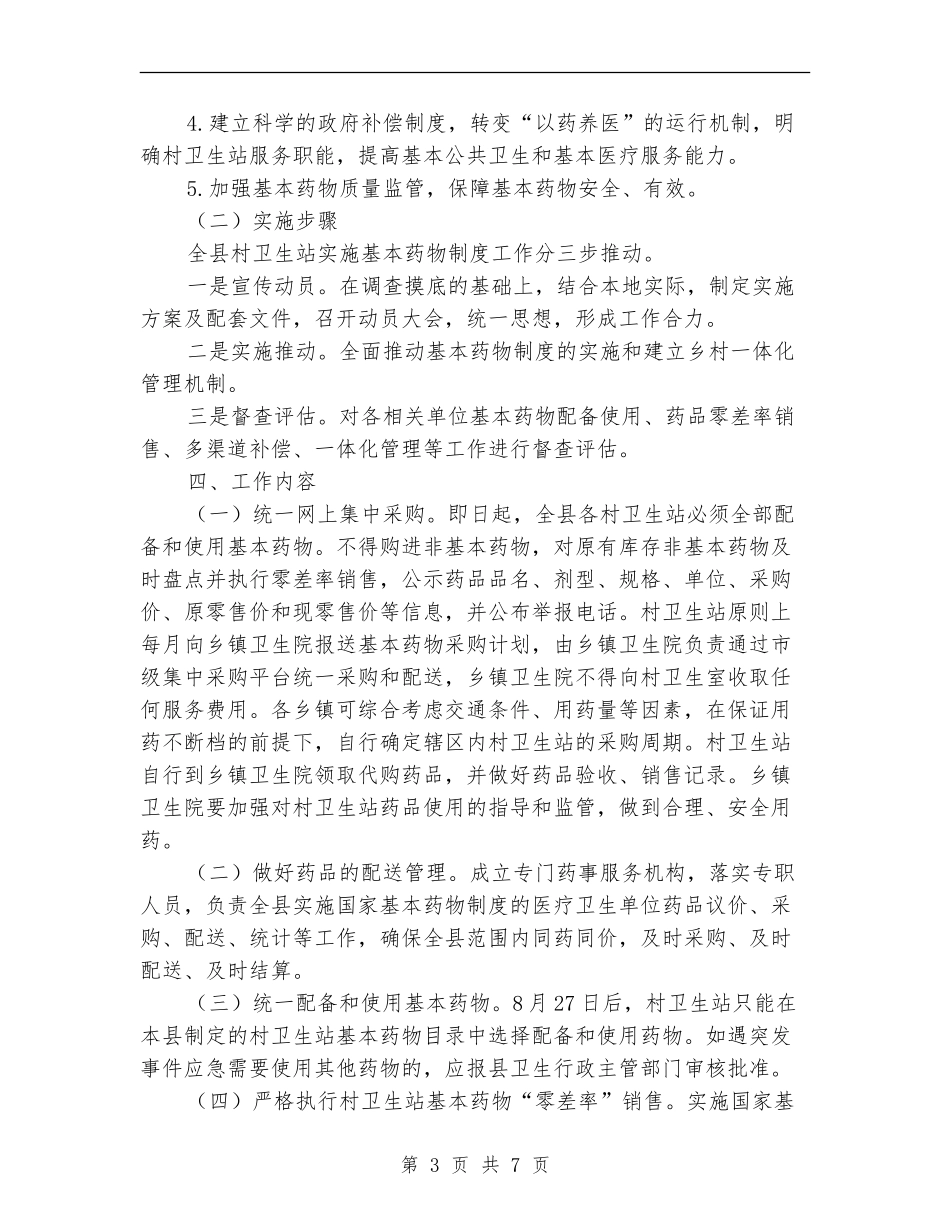 乡村卫生站药物管理工作计划范文_第3页