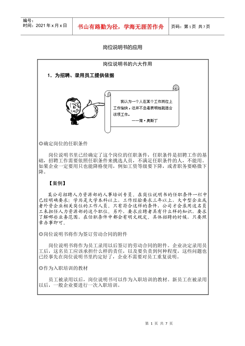 岗位说明书的六大应用(1)_第1页