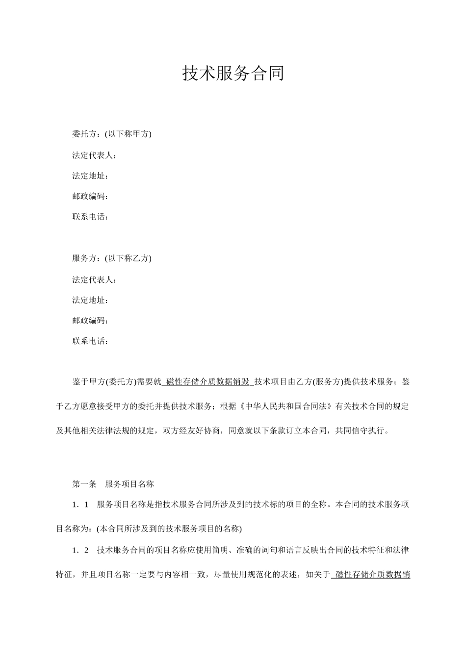 技术服务合同范本-整理(7页)_第1页