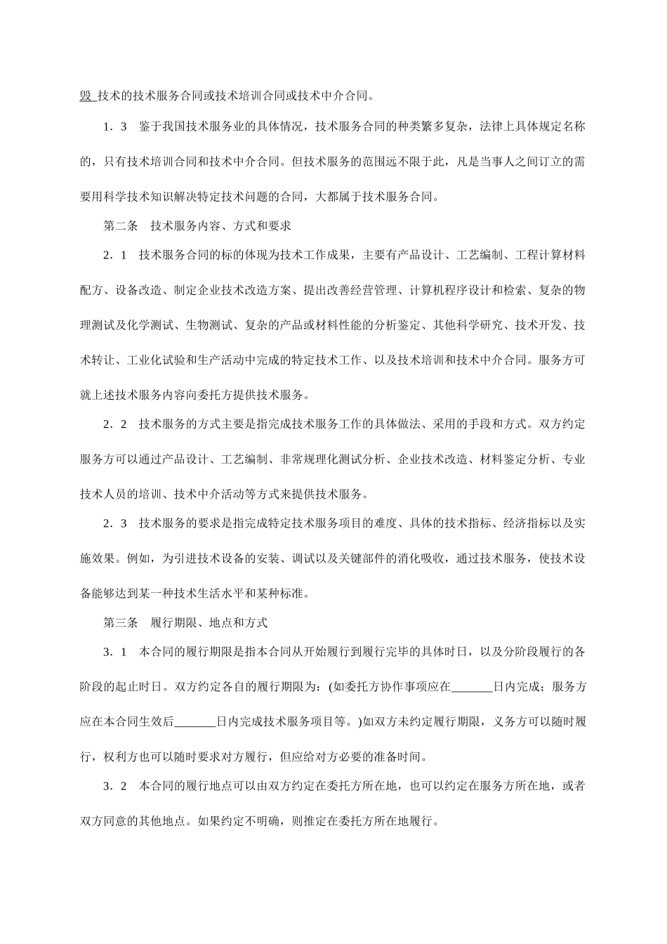 技术服务合同范本-整理(7页)_第2页
