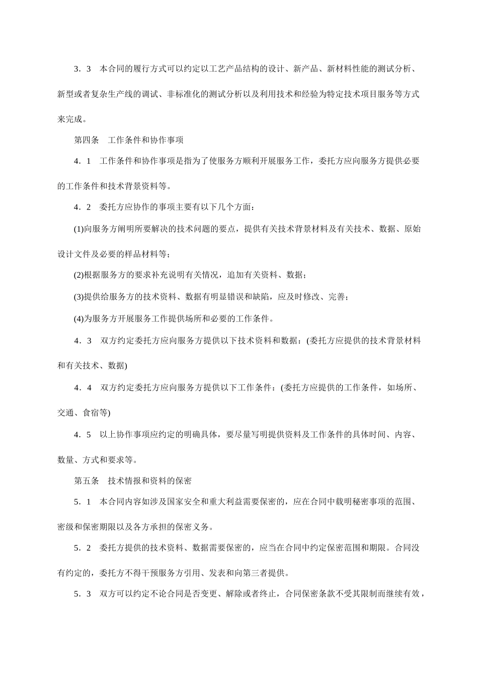技术服务合同范本-整理(7页)_第3页
