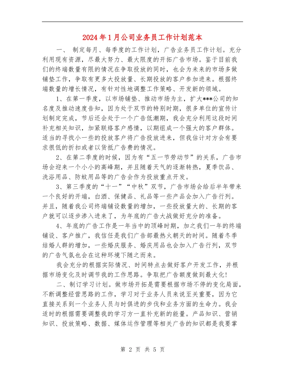 2024年1月公司业务员工作计划范本_第2页