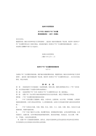 桂林市户外广告设置景观容貌标准论述