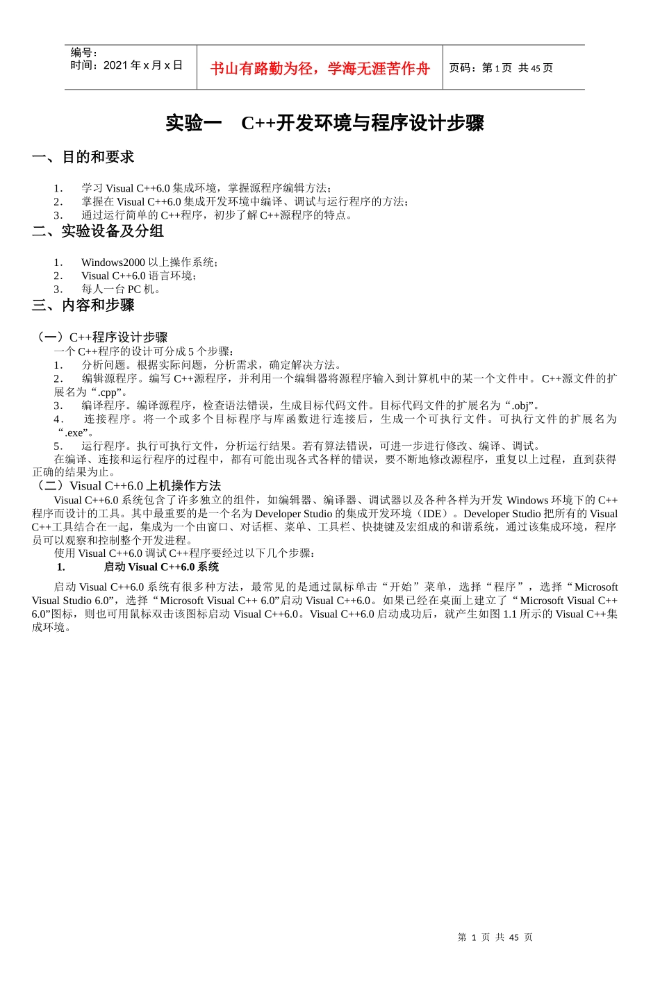 实验一C“加”“加”开发环境与程序设计步骤_6_第1页