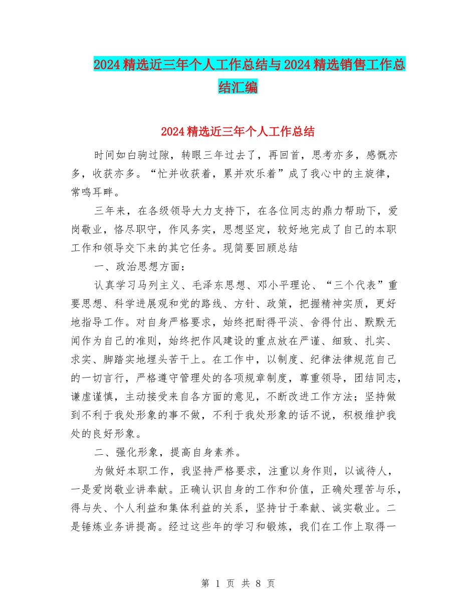 2024精选近三年个人工作总结与2024精选销售工作总结汇编_第1页