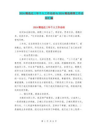 2024精选近三年个人工作总结与2024精选销售工作总结汇编