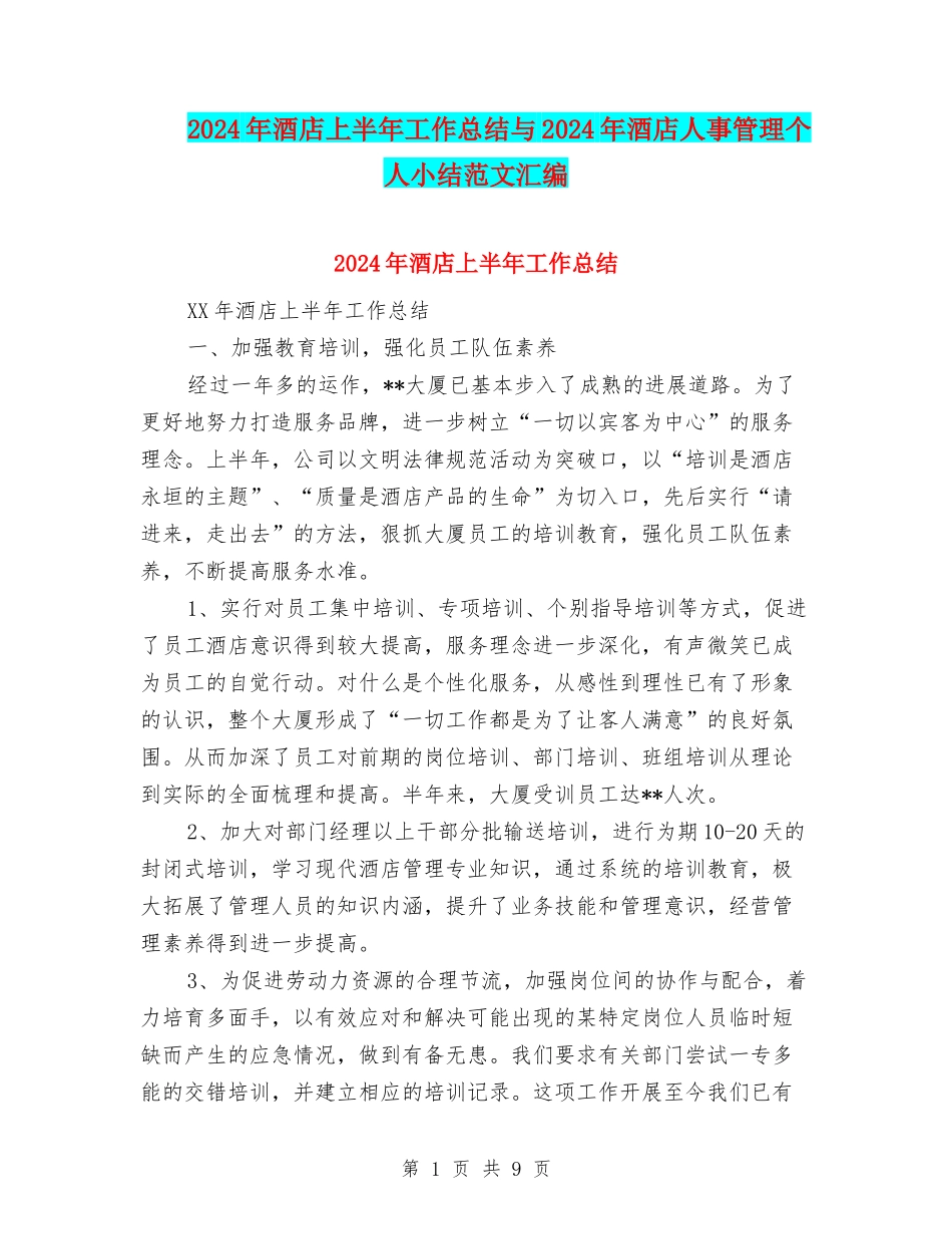 2024年酒店上半年工作总结与2024年酒店人事管理个人小结范文汇编_第1页