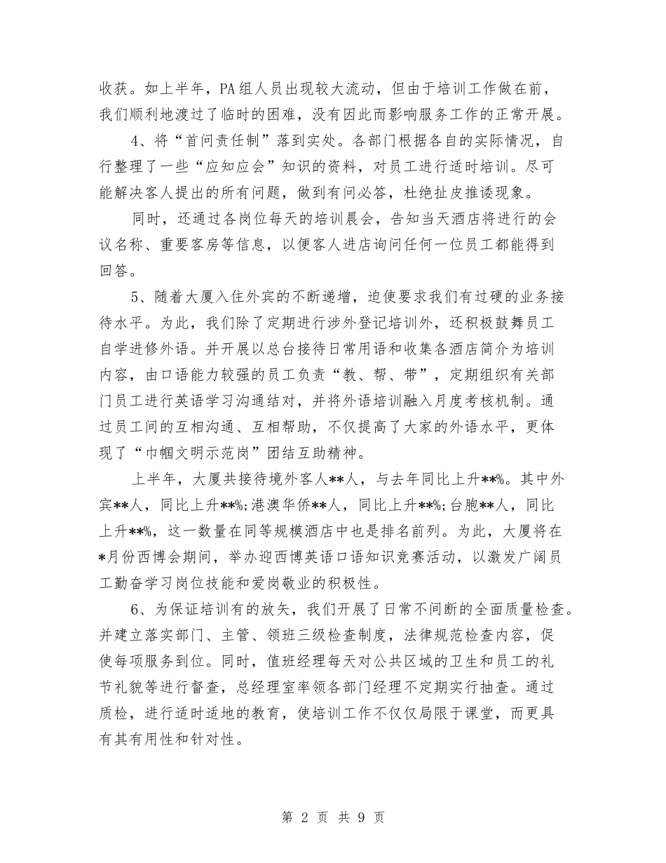 2024年酒店上半年工作总结与2024年酒店人事管理个人小结范文汇编_第2页