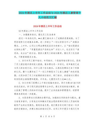 2024年酒店上半年工作总结与2024年酒店人事管理个人小结范文汇编