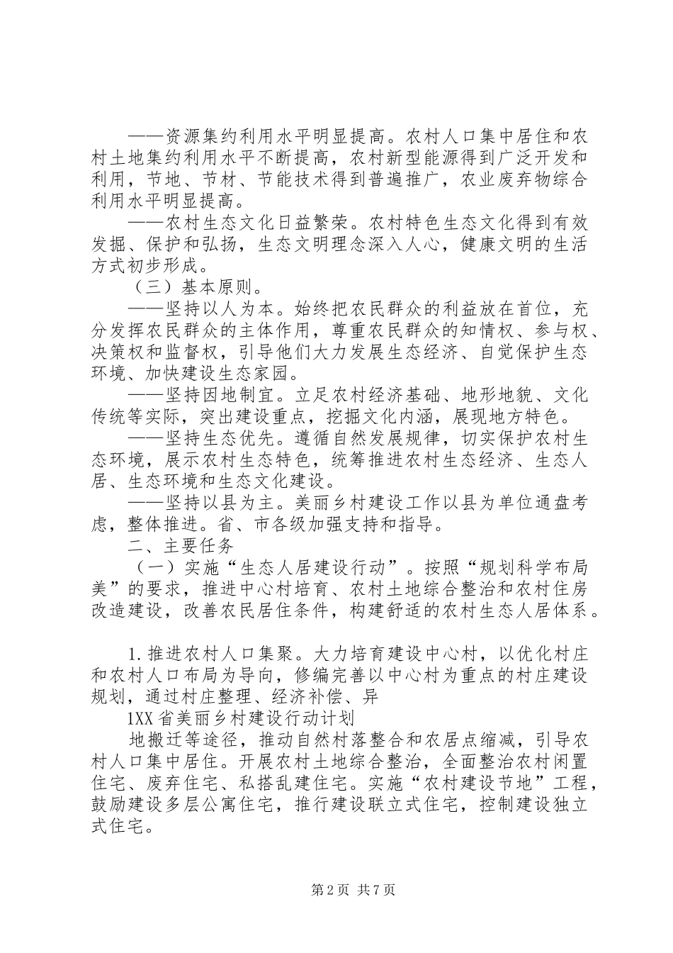 XX省美丽乡村建设行动计划[最终版]_第2页