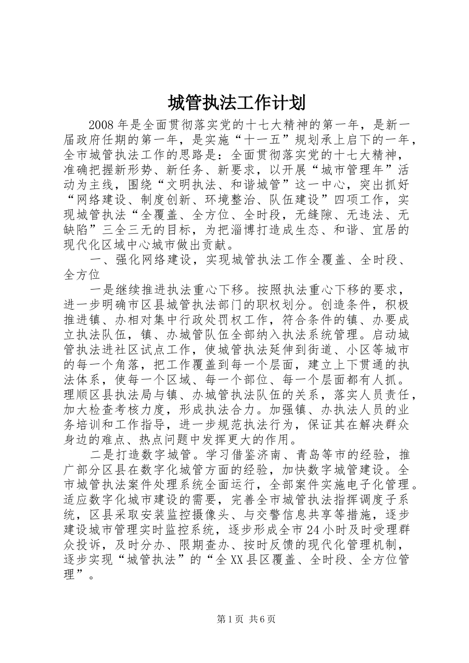 城管执法工作计划_第1页