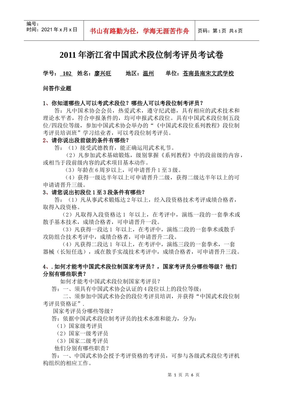 XXXX年浙江省中国武术考评员考试题目_第1页