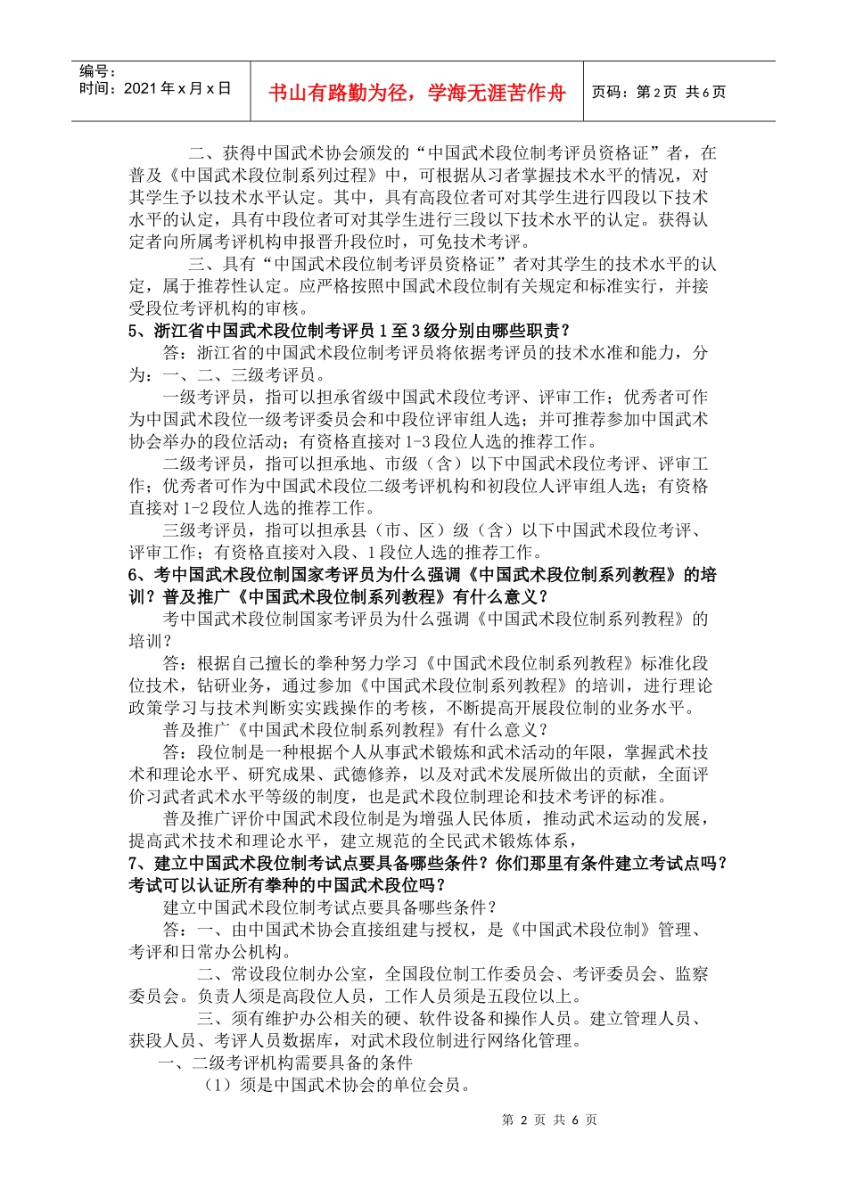 XXXX年浙江省中国武术考评员考试题目_第2页