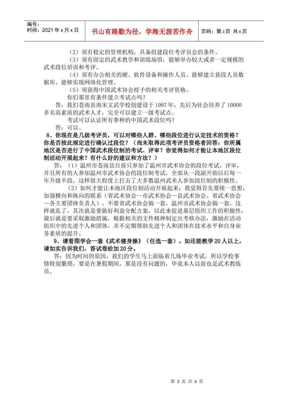 XXXX年浙江省中国武术考评员考试题目_第3页