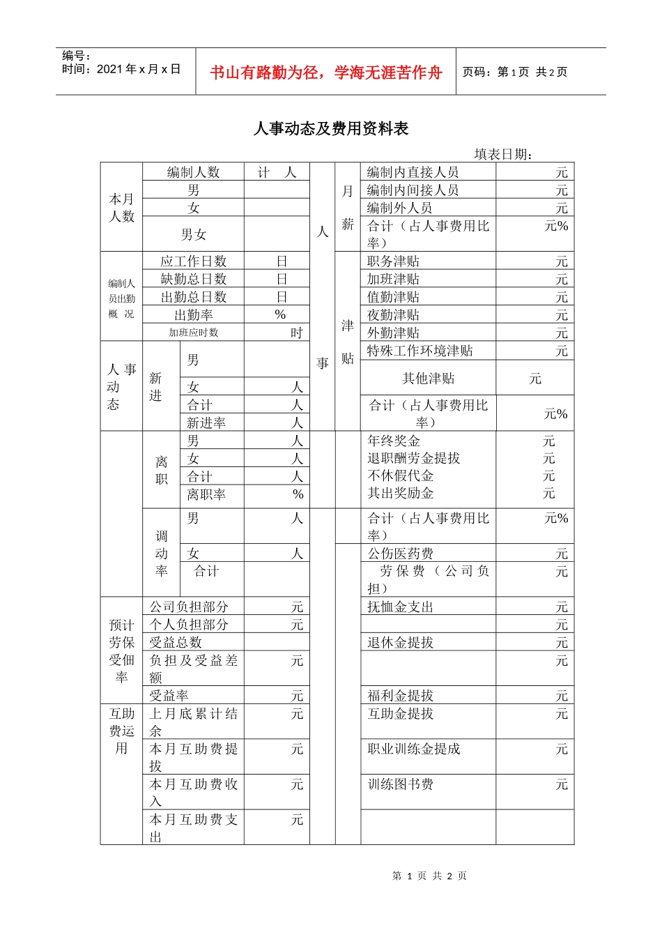 人事动态及费用资料表_第1页