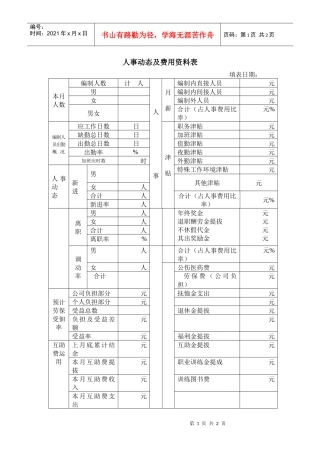 人事动态及费用资料表