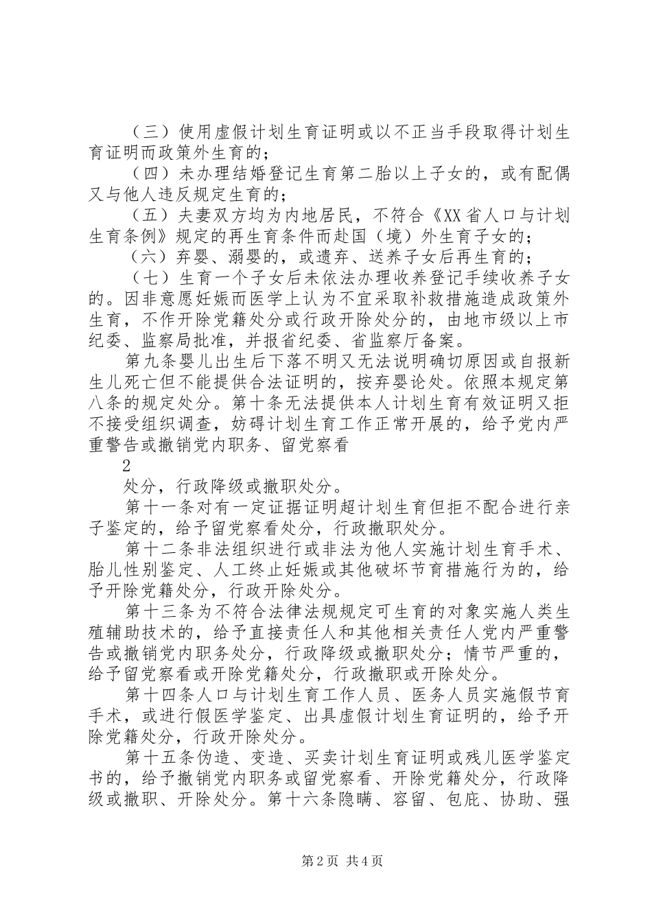 XX省共产党员和国家工作人员违反人口与计划生育政策法规纪律处分规定_第2页