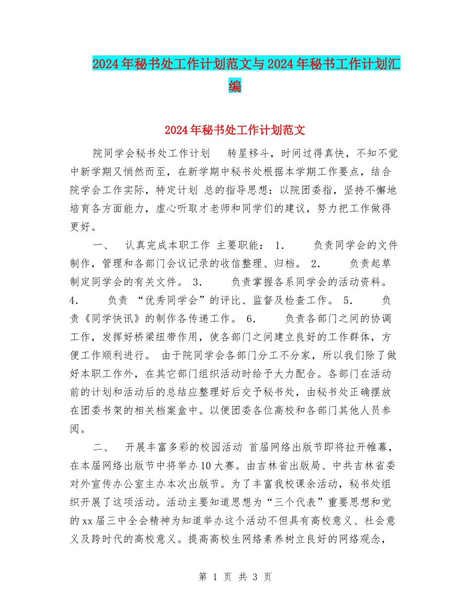 2024年秘书处工作计划范文与2024年秘书工作计划汇编_第1页