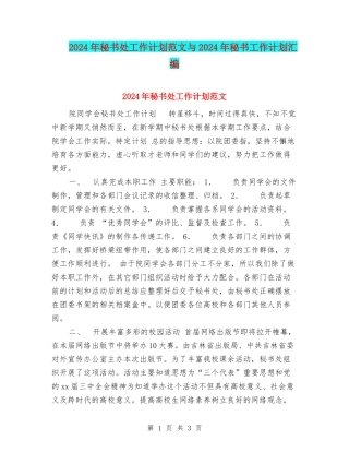 2024年秘书处工作计划范文与2024年秘书工作计划汇编