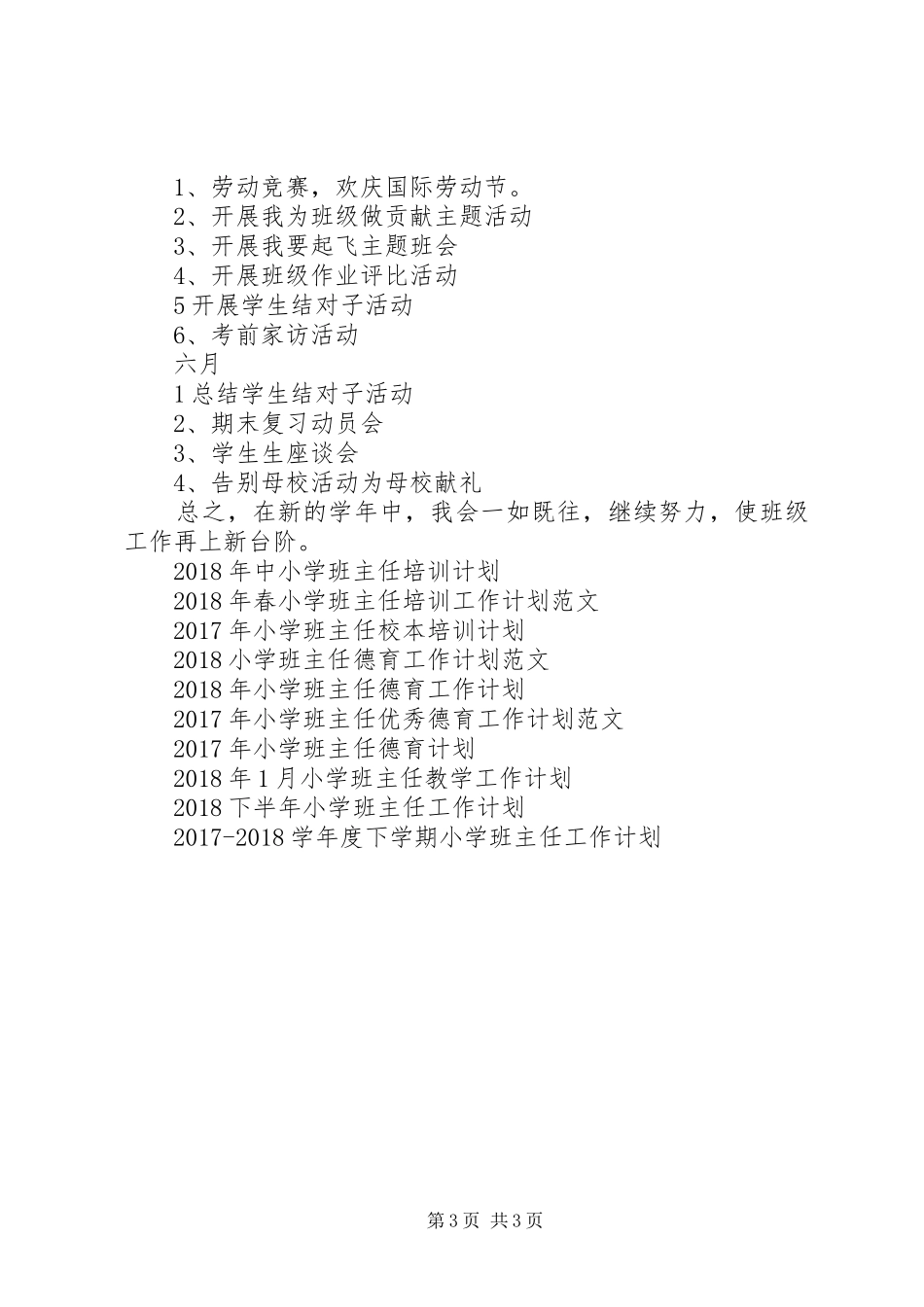 20XX年新学期小学班主任工作计划范文_第3页