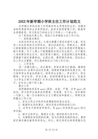 20XX年新学期小学班主任工作计划范文