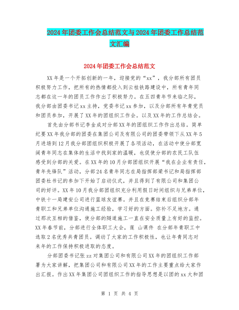 2024年团委工作会总结范文与2024年团委工作总结范文汇编_第1页