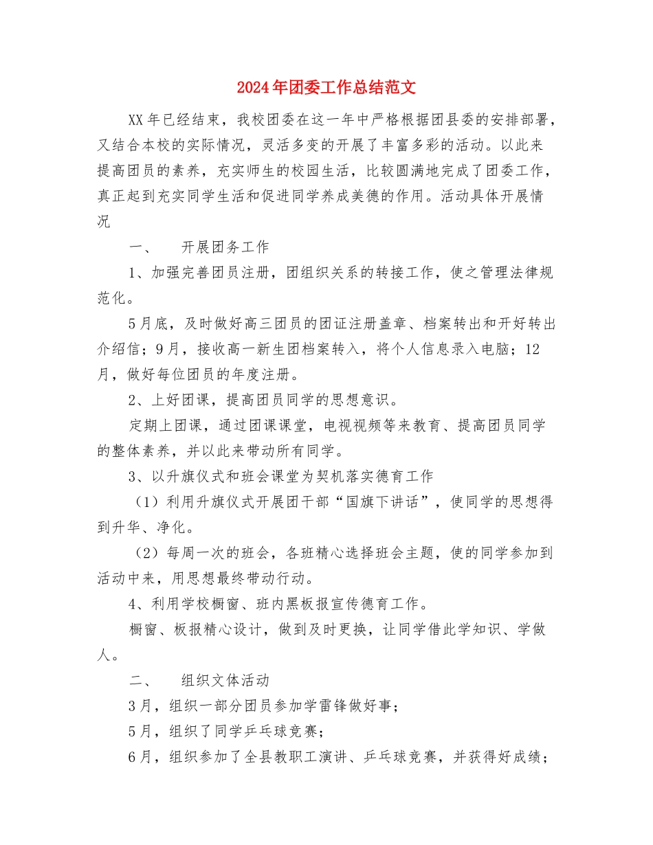 2024年团委工作会总结范文与2024年团委工作总结范文汇编_第3页