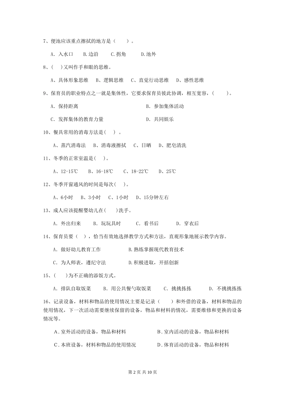 2024-2024年度幼儿园学前班保育员理论考试试题试卷及解析_第2页