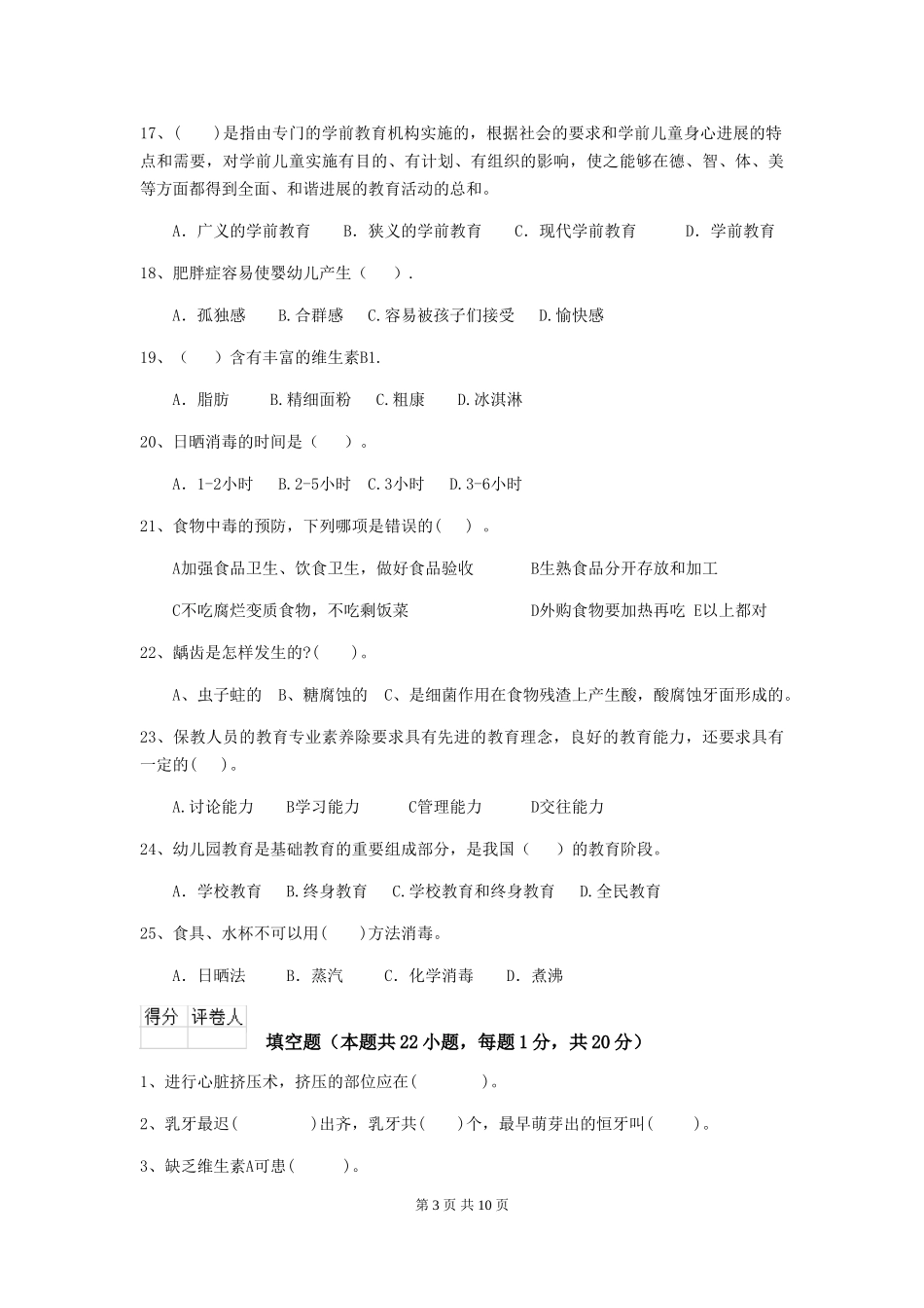 2024-2024年度幼儿园学前班保育员理论考试试题试卷及解析_第3页