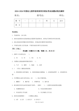 2024-2024年度幼儿园学前班保育员理论考试试题试卷及解析