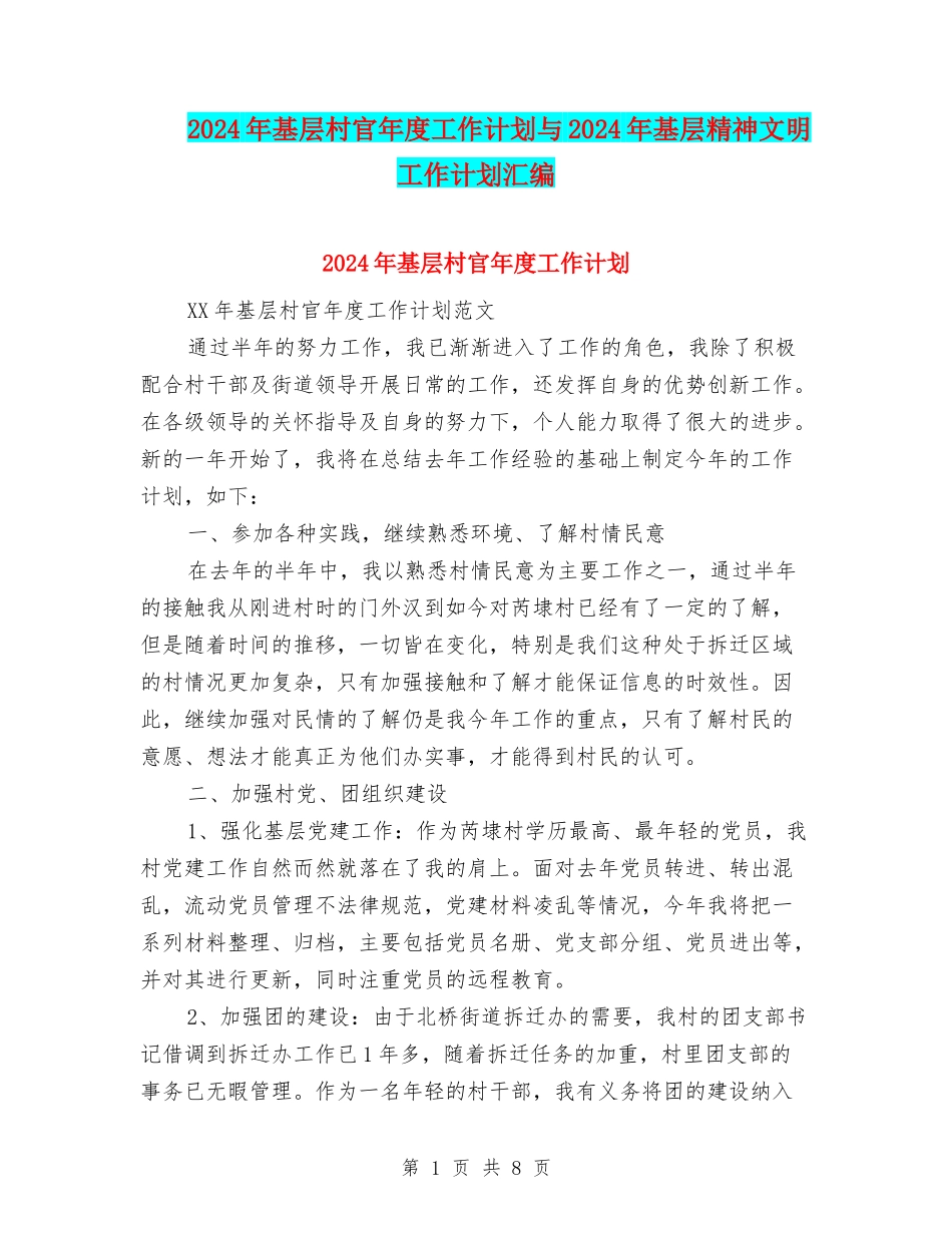 2024年基层村官年度工作计划与2024年基层精神文明工作计划汇编_第1页